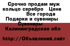 Срочно продам муж кольцо серебро › Цена ­ 2 000 - Все города Подарки и сувениры » Сувениры   . Калининградская обл.